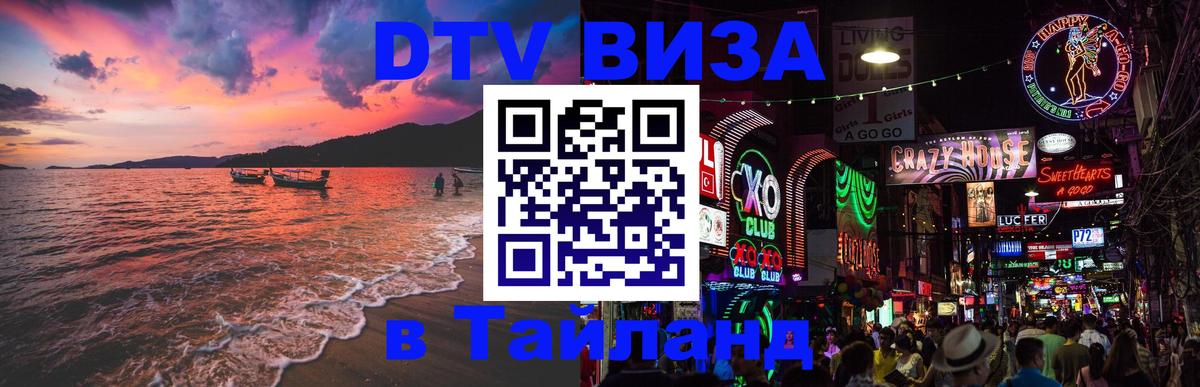 Долгосрочная виза DTV в Тайланд Мехико 